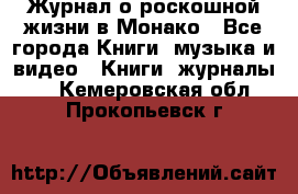 Журнал о роскошной жизни в Монако - Все города Книги, музыка и видео » Книги, журналы   . Кемеровская обл.,Прокопьевск г.